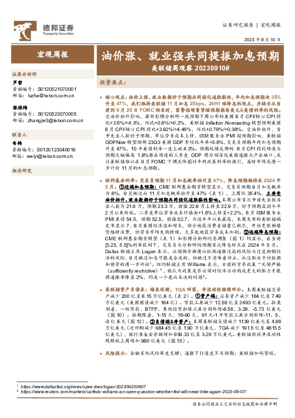 美联储周观察：油价涨、就业强共同提振加息预期