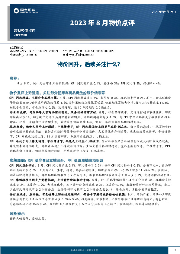 2023年8月物价点评：物价回升，后续关注什么？