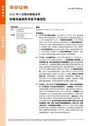 2023年8月物价数据点评：价格回温斜率存在不确定性