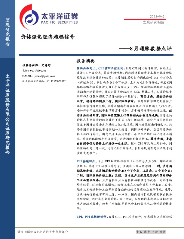 8月通胀数据点评：价格强化经济趋稳信号