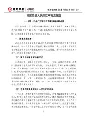 快评号外第602期：9月1日央行下调外汇存款准备金率点评-政策传递人民币汇率稳定预期