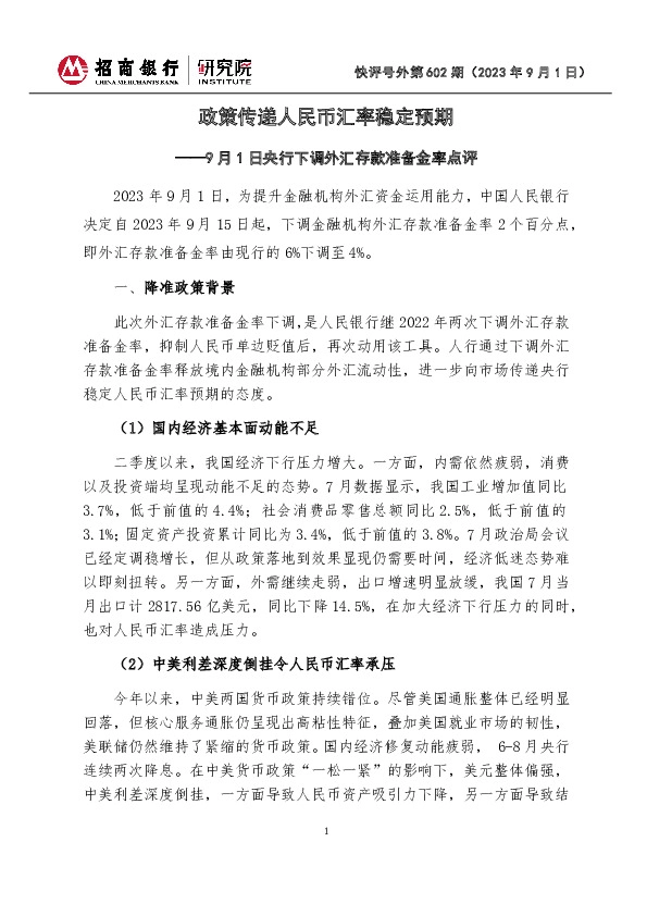 快评号外第602期：9月1日央行下调外汇存款准备金率点评-政策传递人民币汇率稳定预期