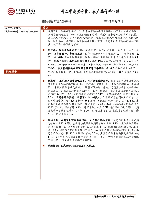 国内宏观周刊：开工率走势分化，农产品价格下跌