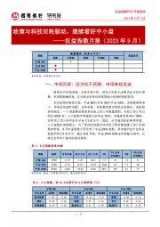 权益指数月报（2023年9月）：政策与科技双轮驱动，继续看好中小盘