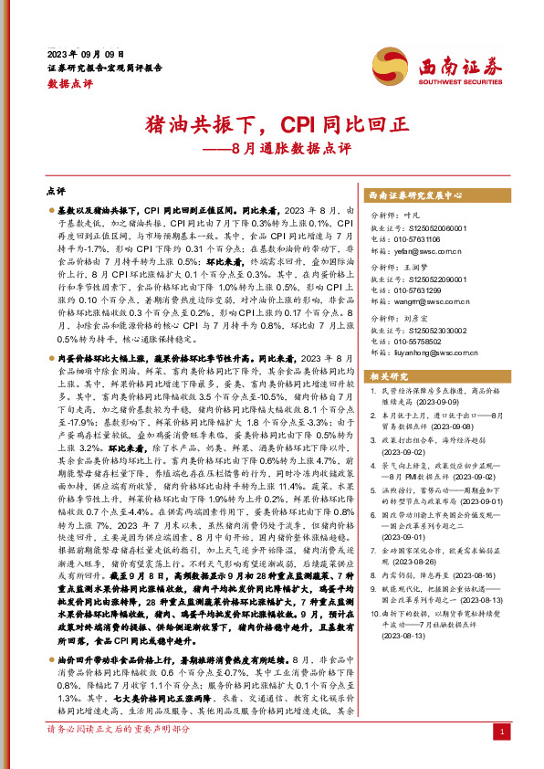 8月通胀数据点评：猪油共振下，CPI同比回正