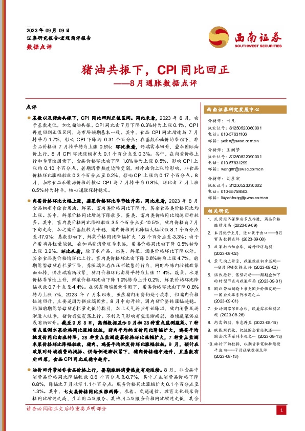 8月通胀数据点评：猪油共振下，CPI同比回正