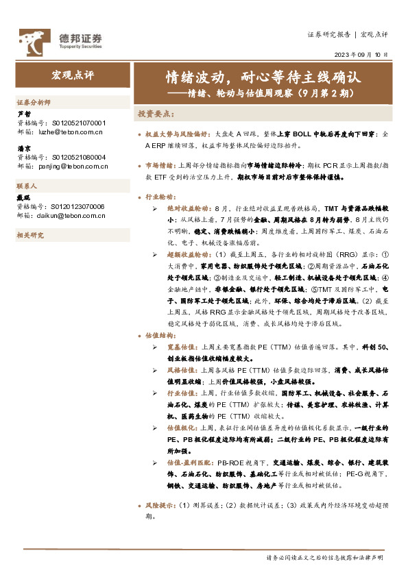 情绪、轮动与估值周观察（9月第2期）：情绪波动，耐心等待主线确认
