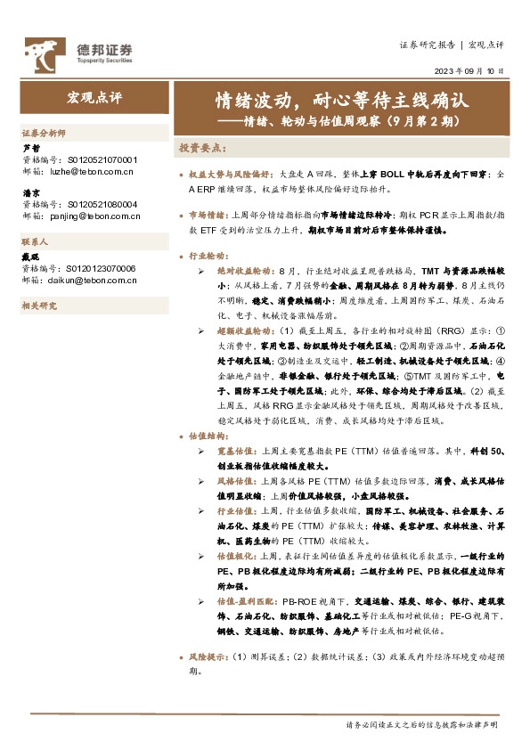 情绪、轮动与估值周观察（9月第2期）：情绪波动，耐心等待主线确认