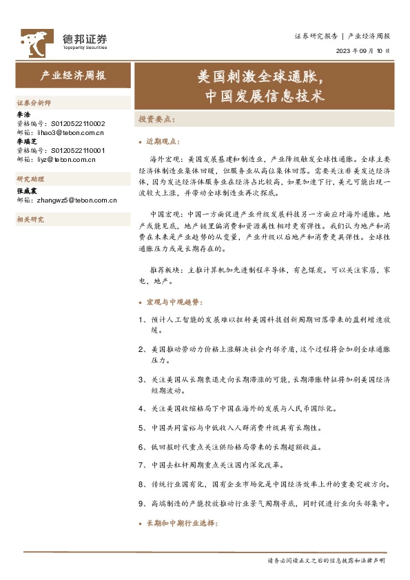 产业经济周报：美国刺激全球通胀，中国发展信息技术