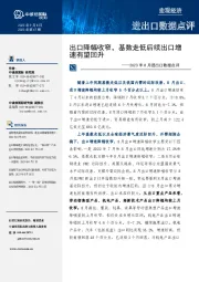 2023年8月进出口数据点评：出口降幅收窄，基数走低后续出口增速有望回升