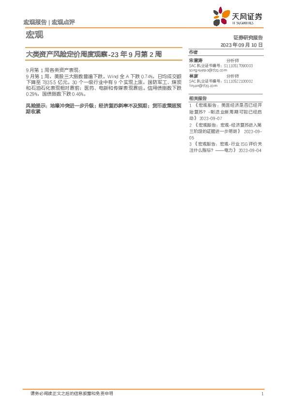 大类资产风险定价周度观察-23年9月第2周