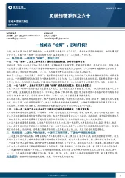 见微知著系列之六十：一线城市“松绑”，影响几何？
