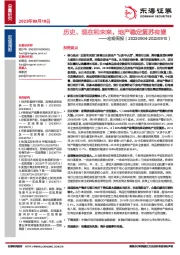 宏观周报：历史、现在和未来，地产稳定复苏有望