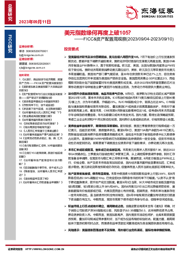 FICC&资产配置周观察：美元指数缘何再度上破105？