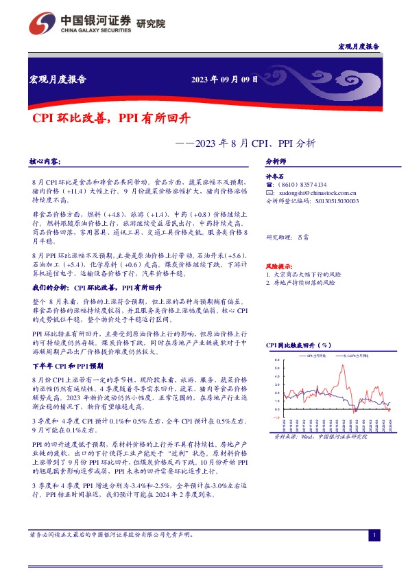 2023年8月CPI、PPI分析：CPI环比改善，PPI有所回升