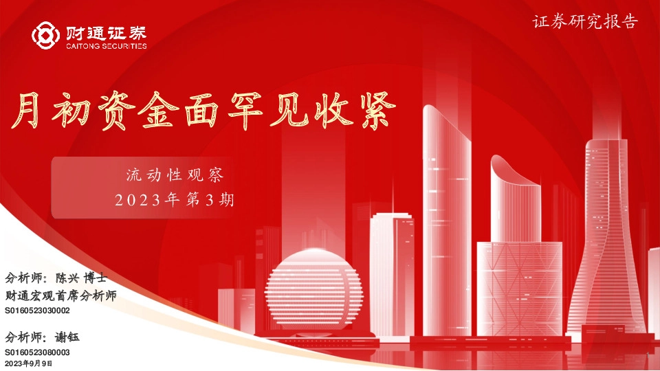 流动性观察2023年第3期：月初资金面罕见收紧