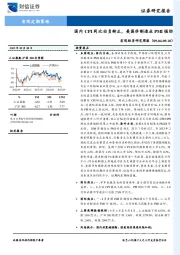 宏观经济研究周报：国内CPI同比由负转正，美国非制造业PMI强劲
