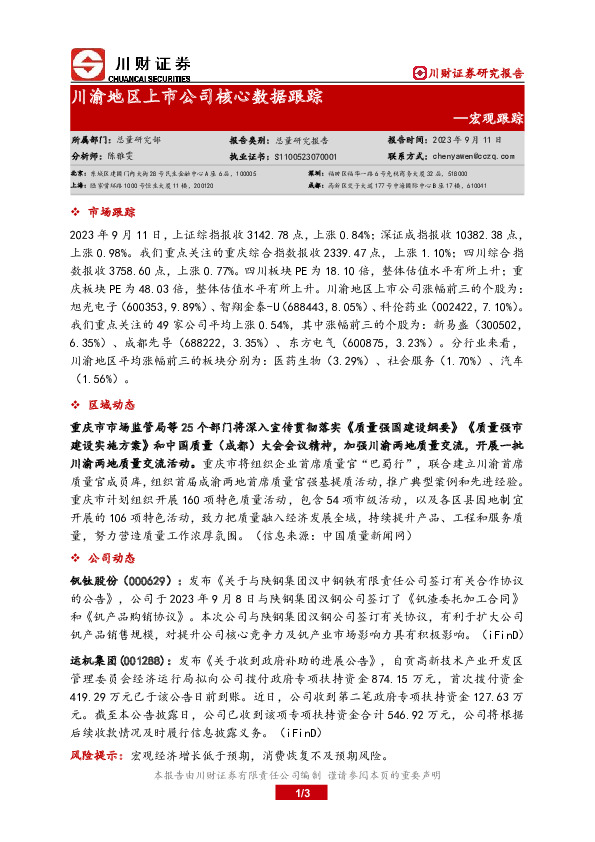宏观跟踪：川渝地区上市公司核心数据跟踪