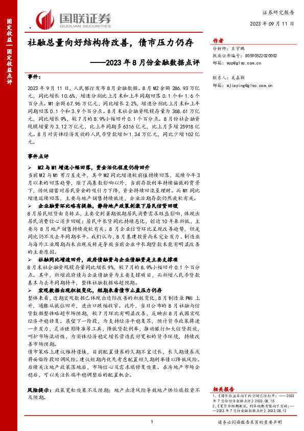 2023年8月份金融数据点评：社融总量向好结构待改善，债市压力仍存