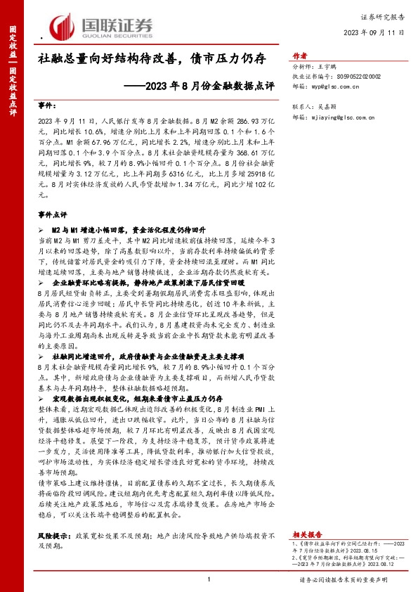 2023年8月份金融数据点评：社融总量向好结构待改善，债市压力仍存
