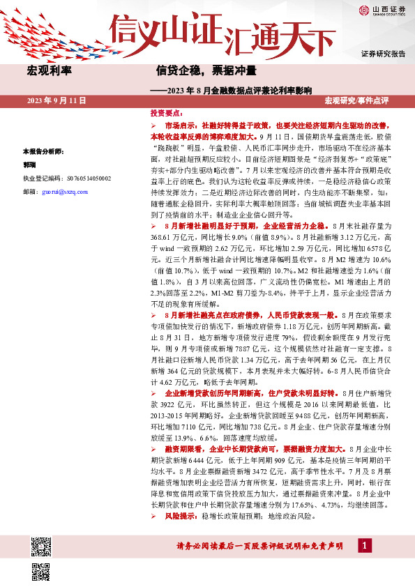 2023年8月金融数据点评兼论利率影响：信贷企稳，票据冲量