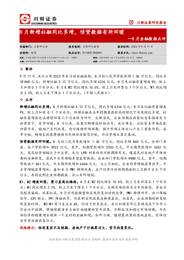 8月金融数据点评：8月新增社融同比多增，信贷数据有所回暖