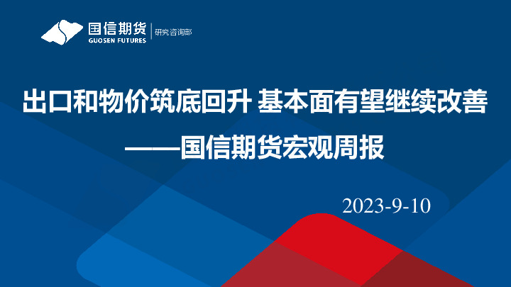 宏观周报：出口和物价筑底回升 基本面有望继续改善