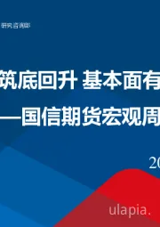 宏观周报：出口和物价筑底回升 基本面有望继续改善