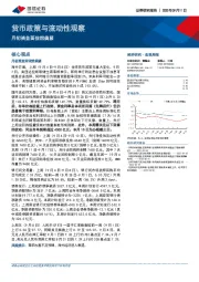 货币政策与流动性观察：月初资金面依然偏紧