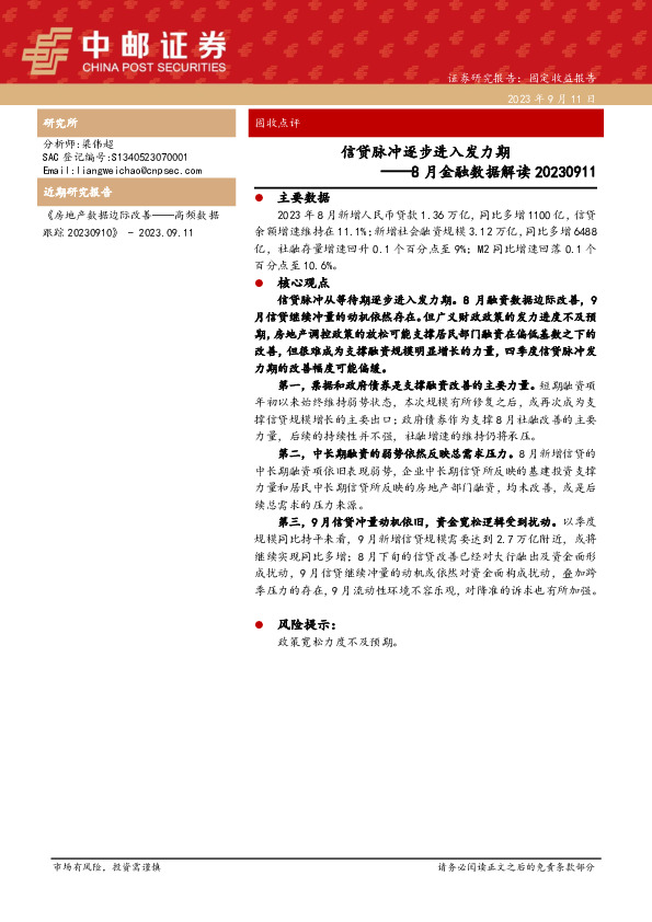 8月金融数据解读：信贷脉冲逐步进入发力期