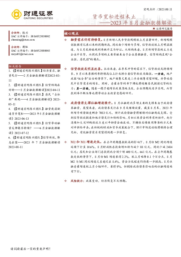 2023年8月金融数据解读：货币宽松进程未止