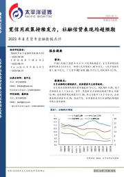 2023年8月货币金融数据点评：宽信用政策持续发力，社融信贷表现均超预期