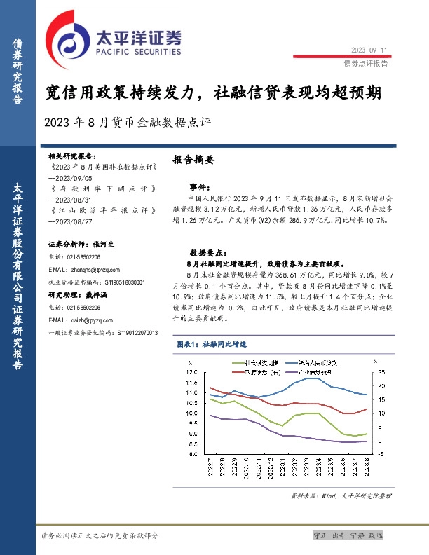2023年8月货币金融数据点评：宽信用政策持续发力，社融信贷表现均超预期