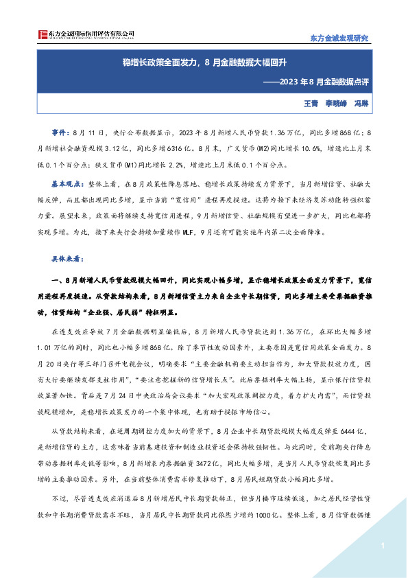 2023年8月金融数据点评：稳增长政策全面发力，8月金融数据大幅回升