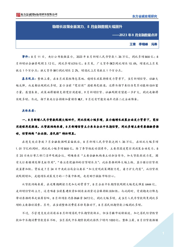 2023年8月金融数据点评：稳增长政策全面发力，8月金融数据大幅回升