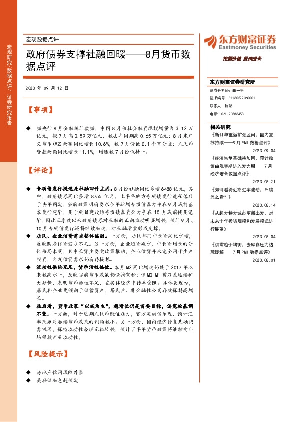 8月货币数据点评：政府债券支撑社融回暖