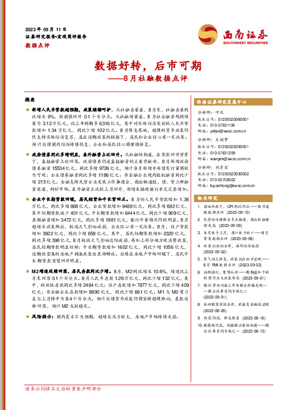 8月社融数据点评：数据好转，后市可期