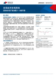 宏观经济宏观周报：国信宏观扩散指数B小幅回落