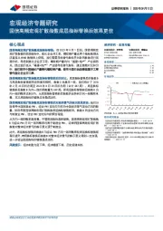 宏观经济专题研究：国信高频宏观扩散指数底层指标替换后效果更佳