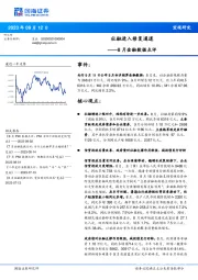 8月金融数据点评：社融进入修复通道