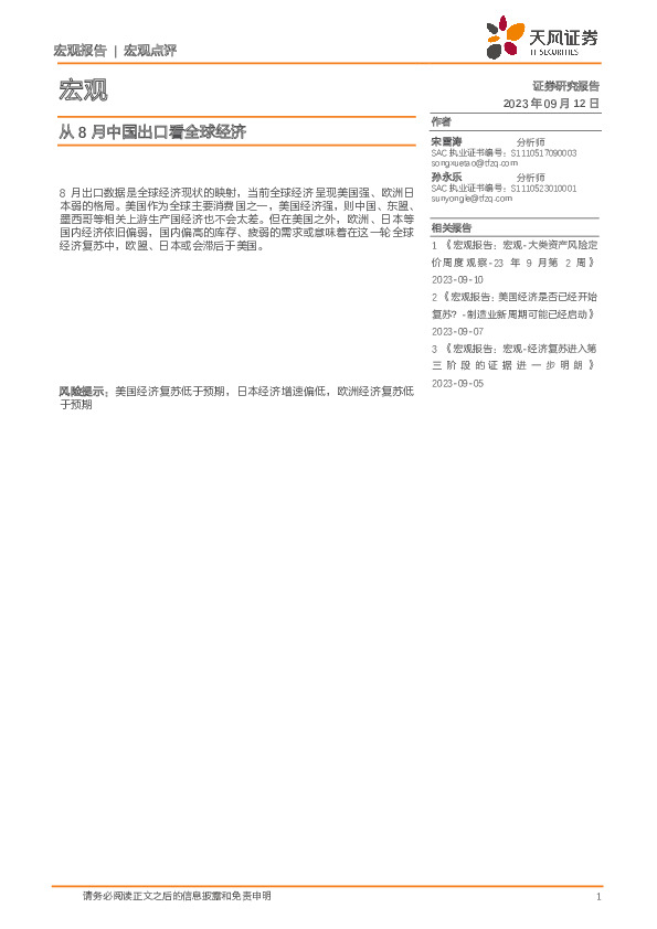 宏观：从8月中国出口看全球经济