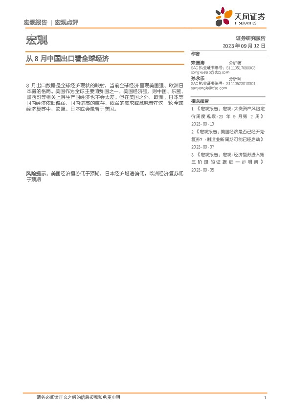 宏观：从8月中国出口看全球经济