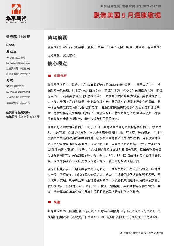 宏观大类日报：聚焦美国8月通胀数据