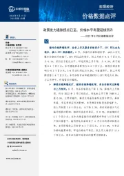 2023年8月价格数据点评：政策发力通胀拐点已至，价格水平有望延续回升