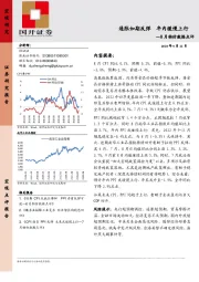 8月物价数据点评：通胀如期反弹 年内缓慢上行