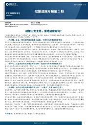 政策追踪月报第1期：政策三大主线，落地进度如何？