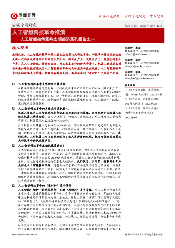 人工智能如何影响宏观经济系列报告之一：人工智能科技革命推演