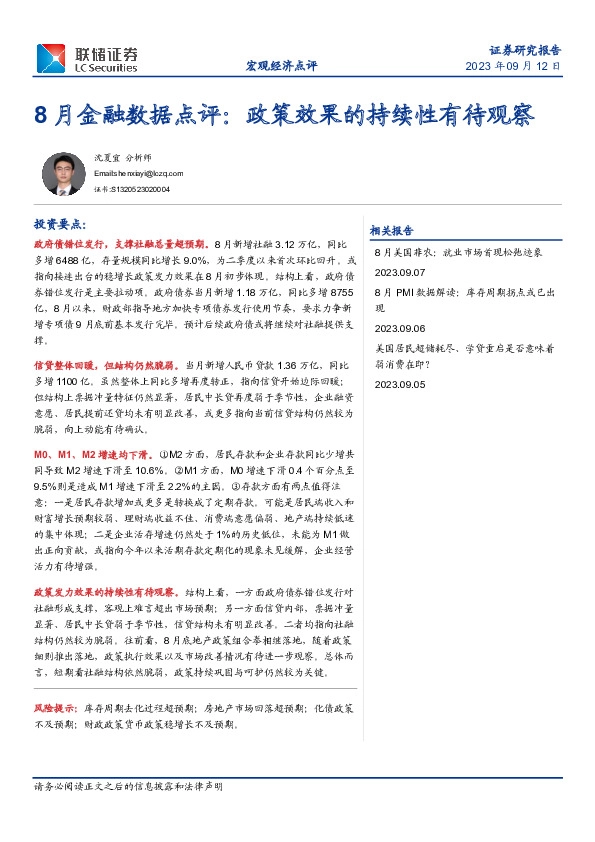8月金融数据点评：政策效果的持续性有待观察