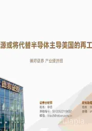 新能源或将代替半导体主导美国的再工业化