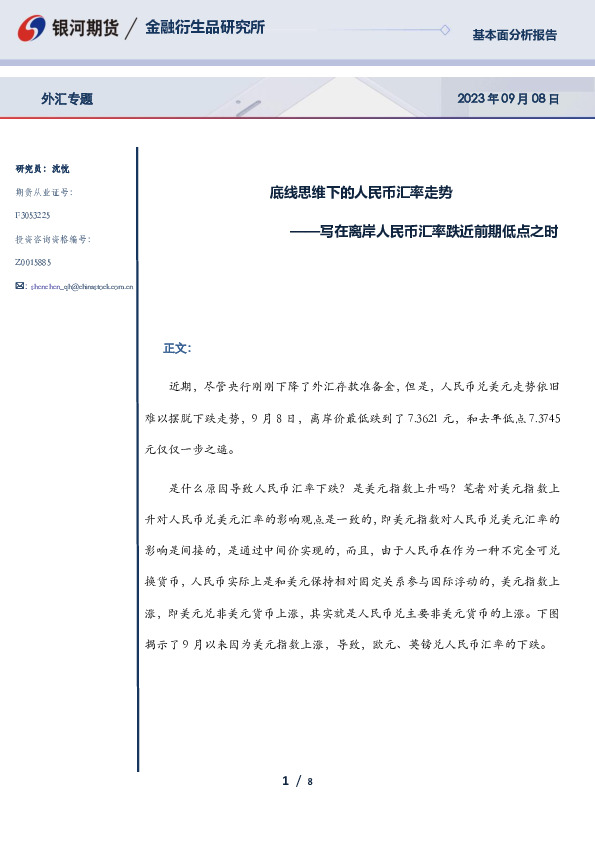 写在离岸人民币汇率跌近前期低点之时：底线思维下的人民币汇率走势